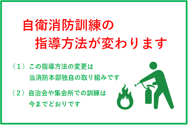 自衛消防訓練の指導方法が変わります