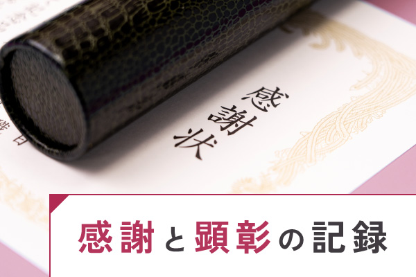 感謝と顕彰の記録