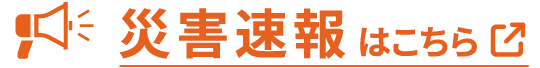 災害速報はこちら　外部リンクに移動します
