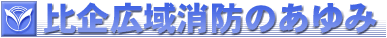比企広域消防のあゆみ