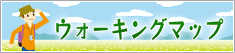 �E�H�[�L���O�}�b�v
